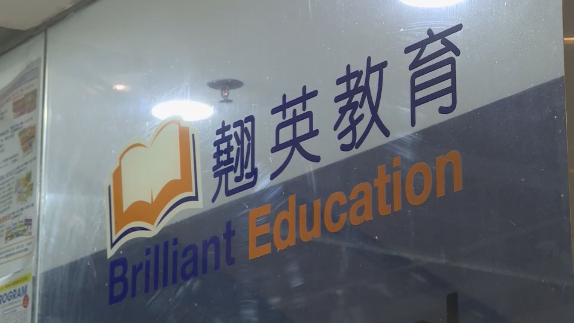 教育局確認翹英教育何文田分校違例無註冊 表明嚴肅處理