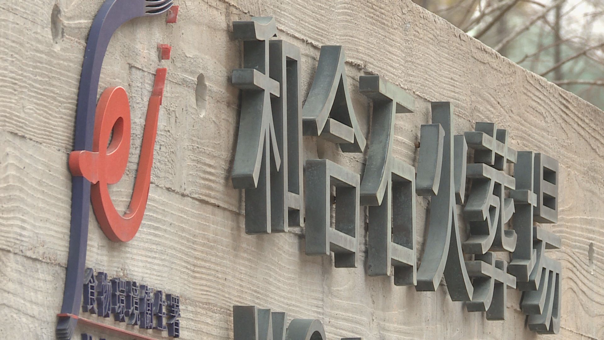 食環署指火葬服務足以應付需求　棺木供應亦沒問題