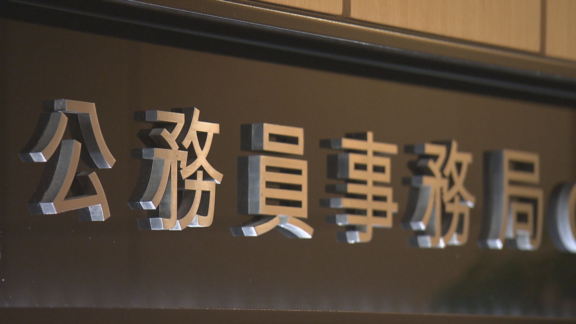 公務員事務局指沒權限批准支援服務提供者