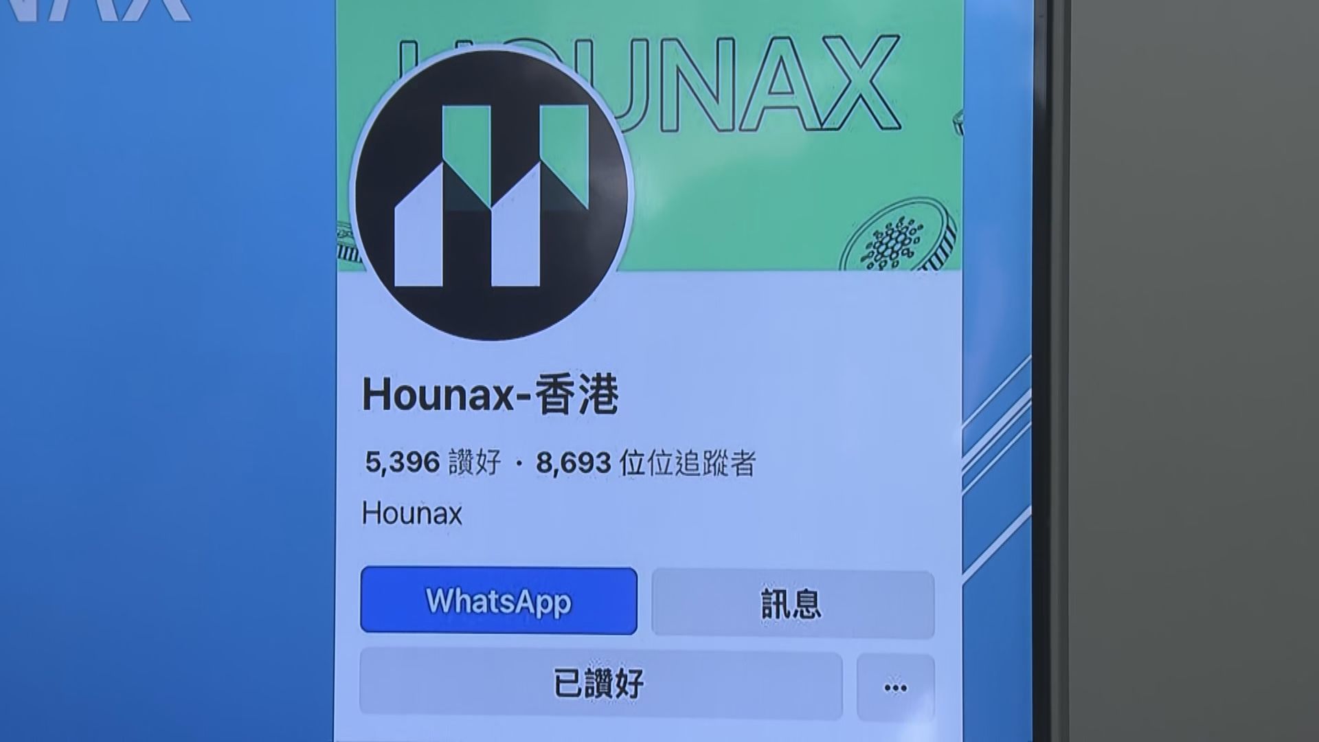 HOUNAX詐騙案 李家超：應用盡所有辦法保障投資者利益