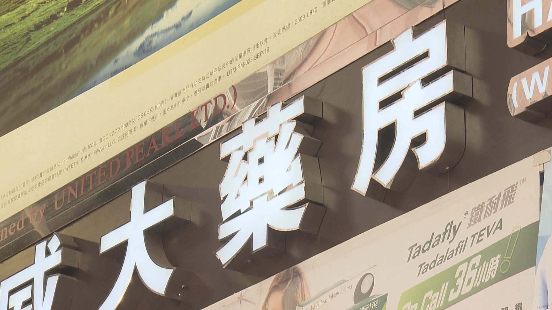 藥房商會反對立法規管銷售退燒藥　建議平均供藥給社區藥房