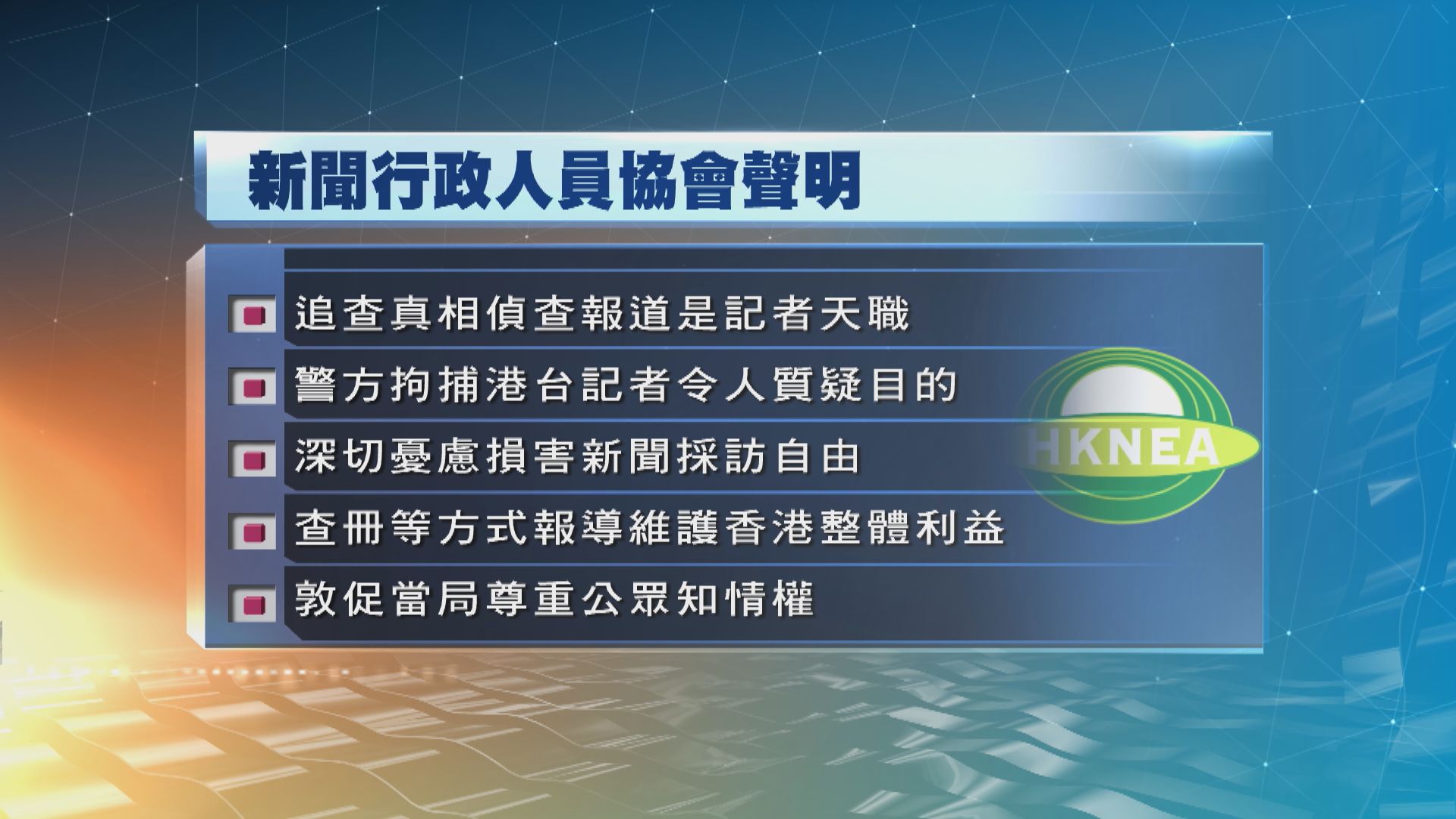 新聞行政人員協會：憂損新聞採訪自由　質疑警方目的