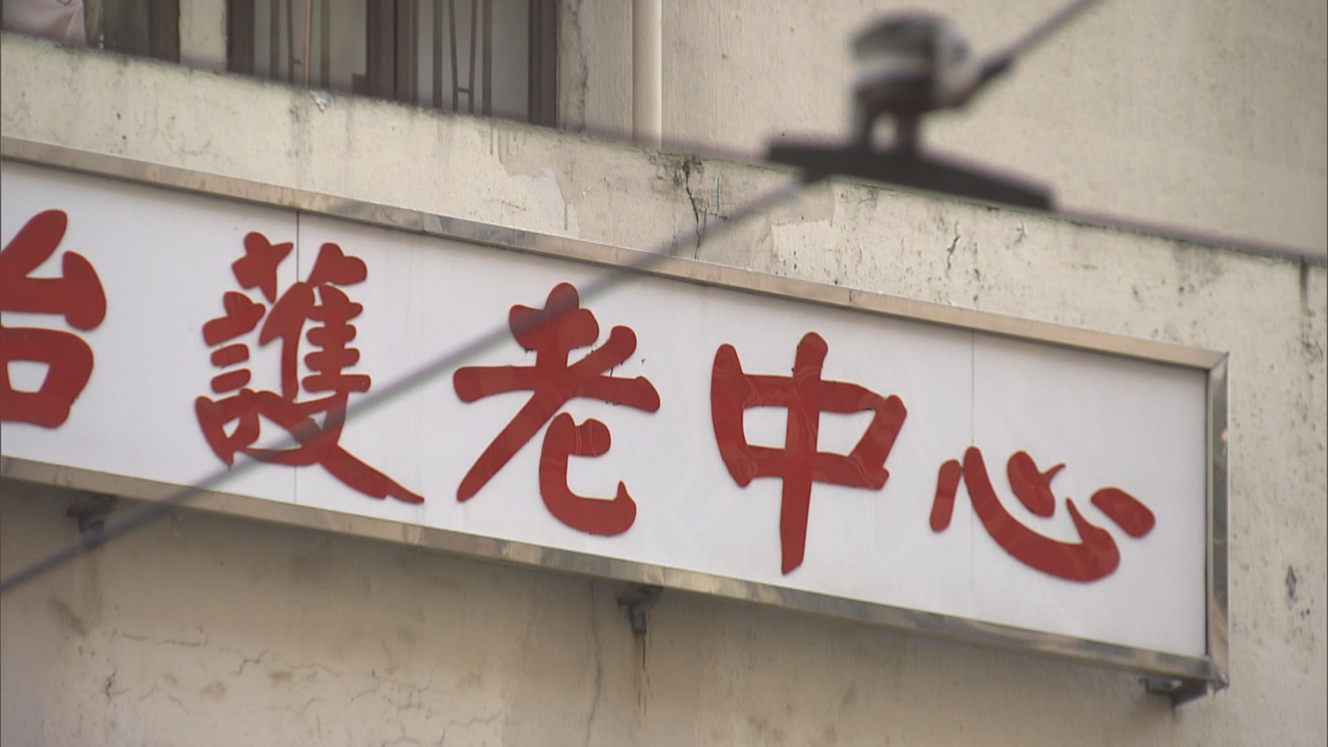 聶德權：不排除考慮強制適合接種的院友打針