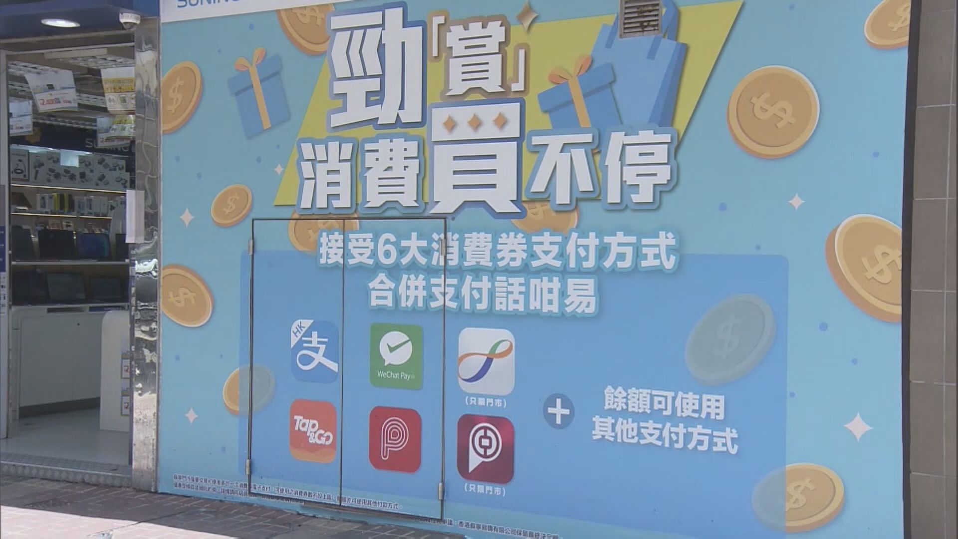 施政報告前瞻｜多個政黨倡施政報告有條件重推消費券　夜經濟需配合盛事吸客(鄔卓然報道)