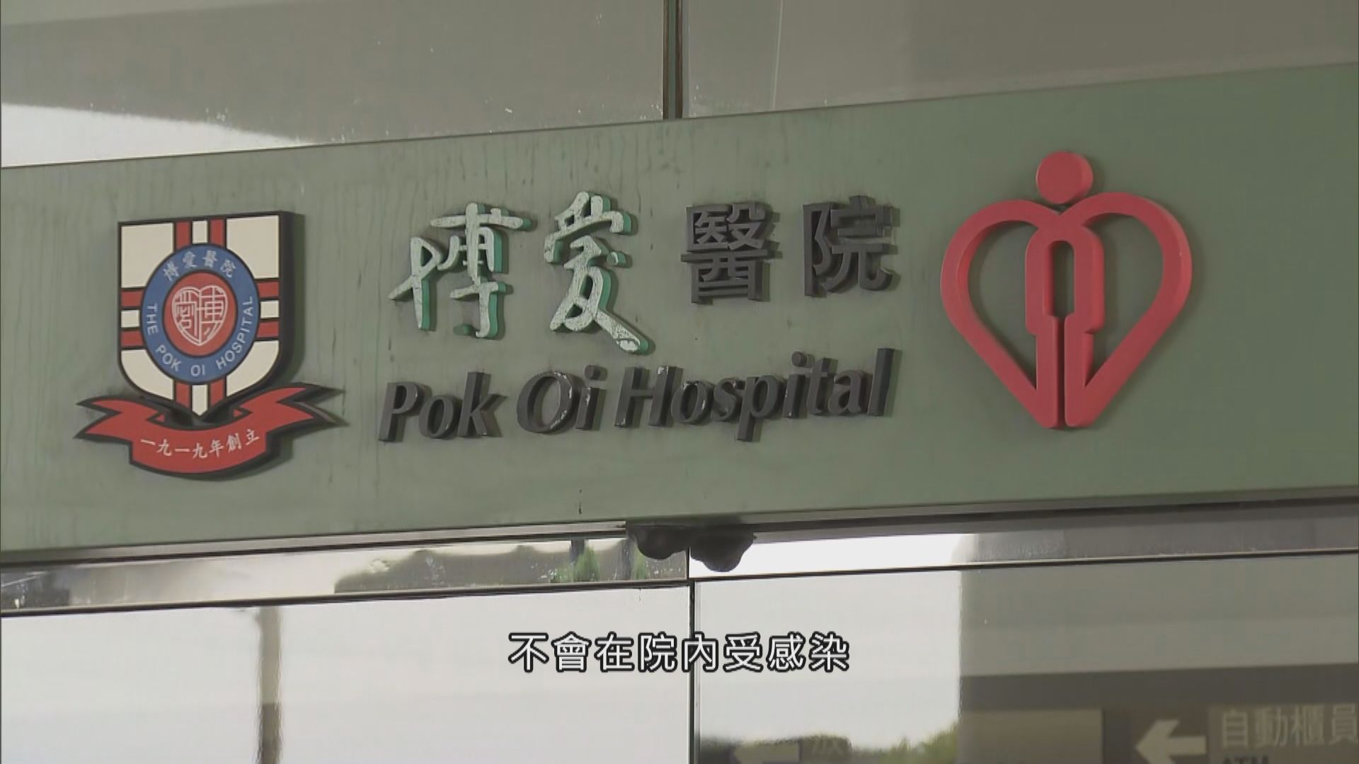 曾與博愛確診老翁同房病人及員工未有人檢測呈陽性