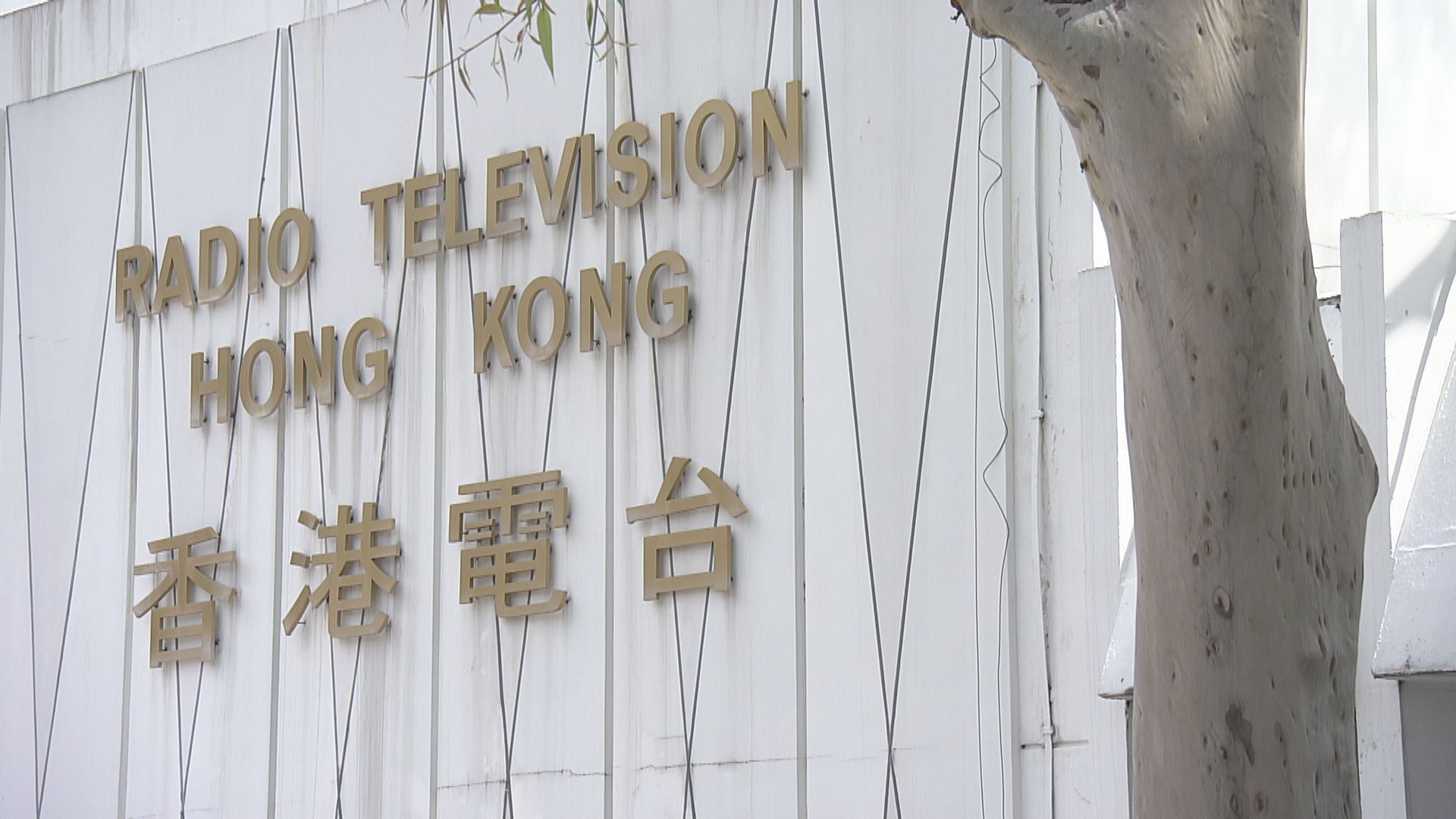 港台︰抽起三個節目因未做到持平及真確準繩