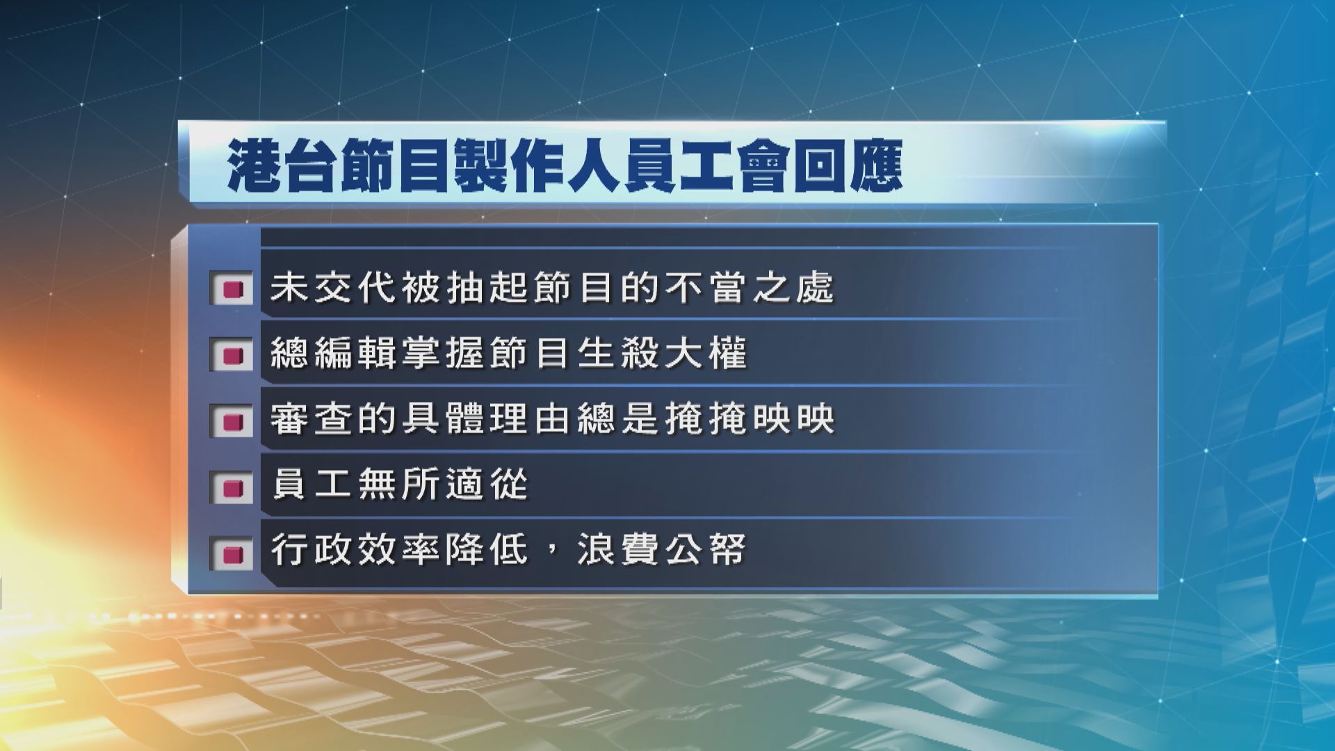 港台工會促管方舉出節目不當實例及審查具體理由