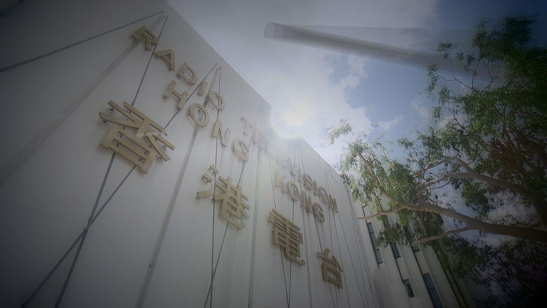 檢討小組批港台處理投訴欠透明度　無向公眾交代及向管理層充分匯報