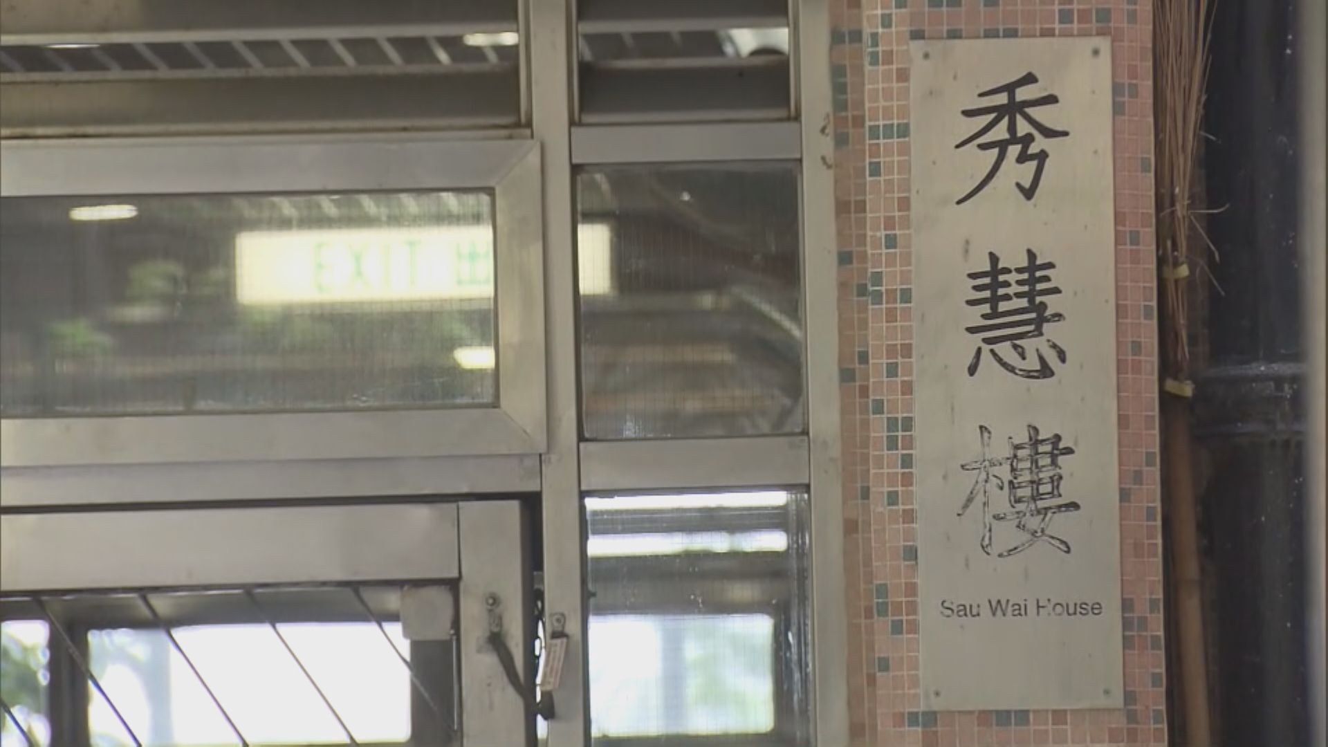 秀茂坪邨疑餓死兄弟有領取綜援 社協稱社署除發放現金應定期跟進