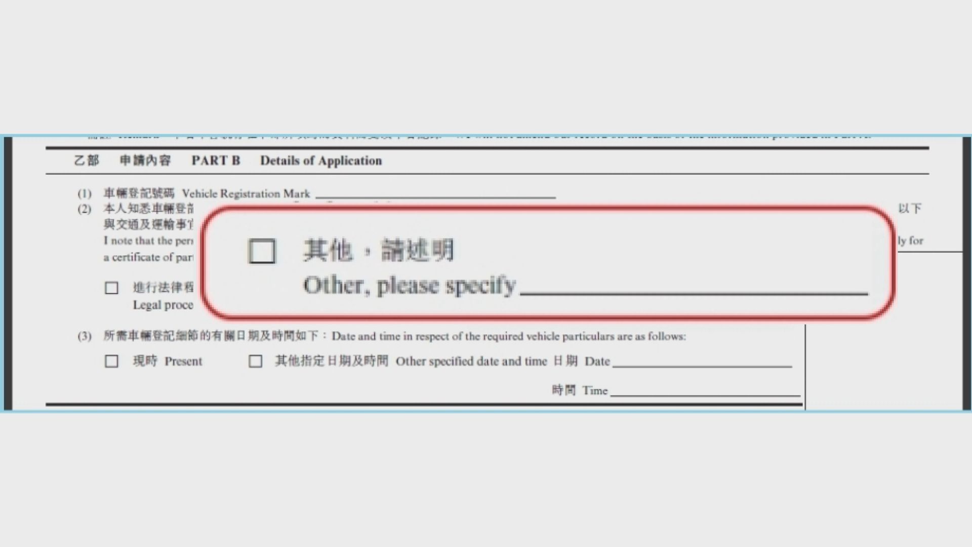 運輸署車牌查冊表格用途聲明早前被刪除「其他」選項
