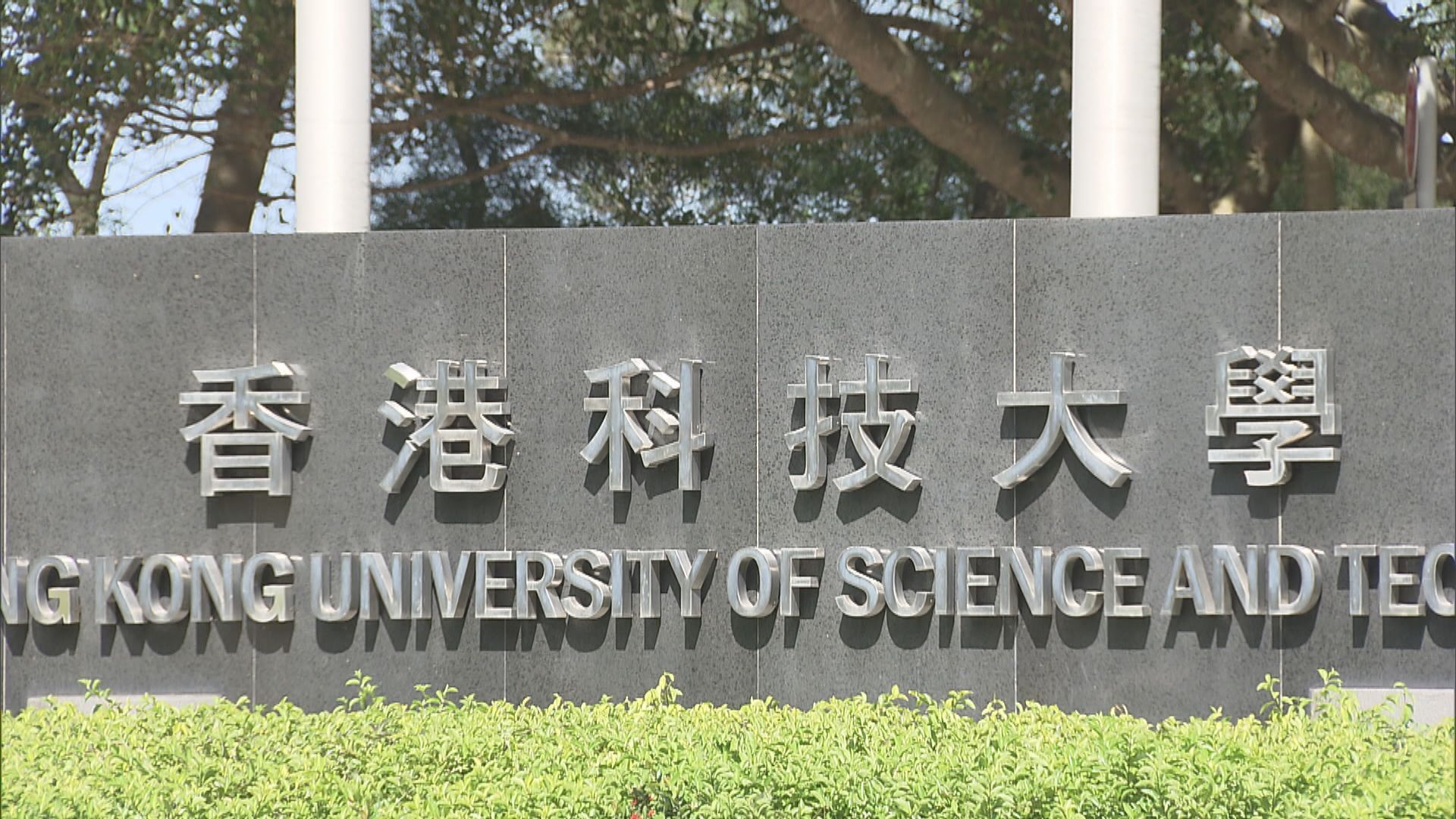 科大計劃成立本港第三間醫學院 林哲玄：配套不足要和鄰近地區合作