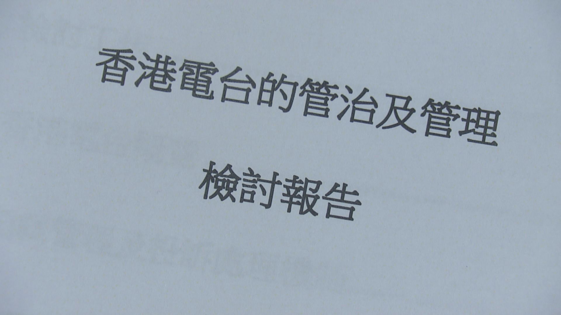邱騰華：港台製作節目要顧及時間效率但不能忽視公信力