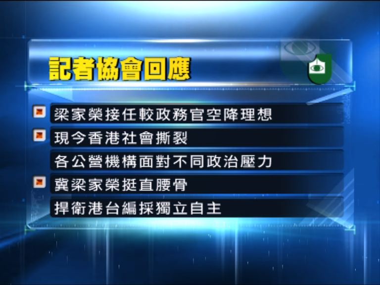 記者協會冀梁家榮捍衛港台編採自主