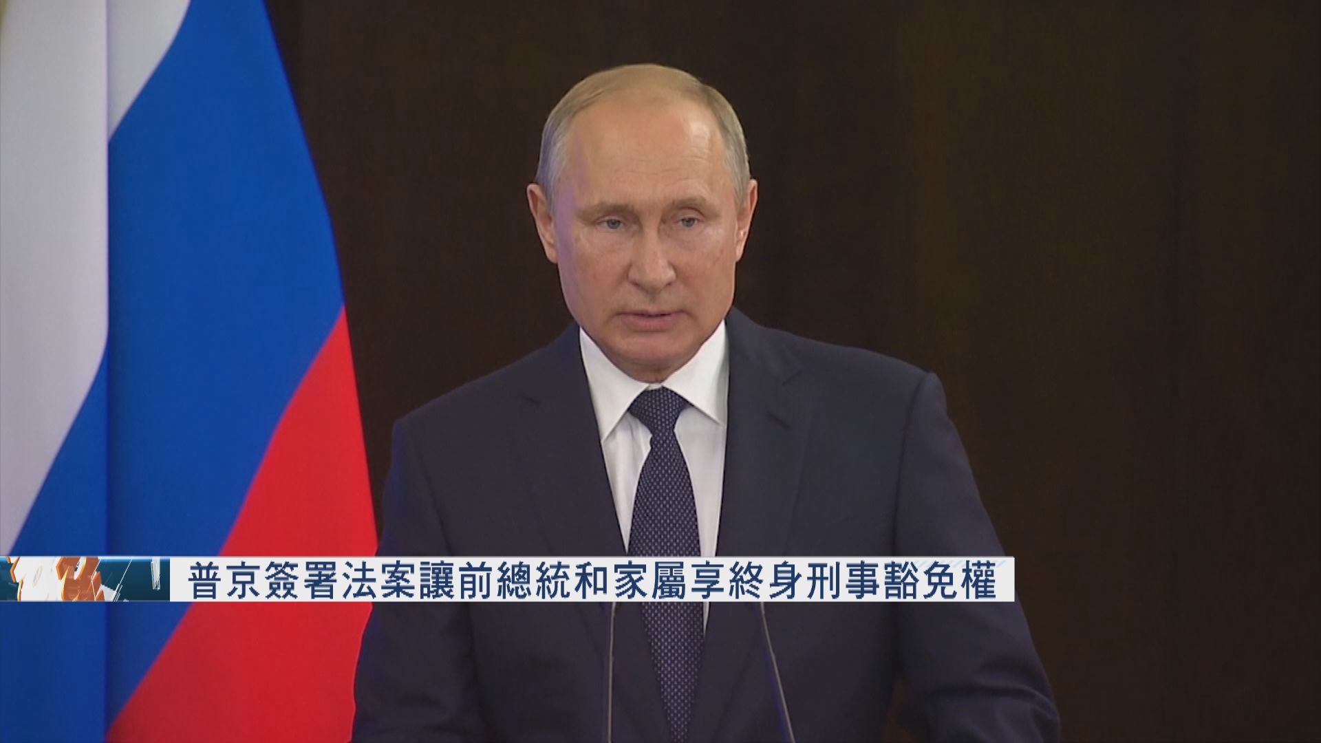 普京簽署法案　前總統和家屬可享終身刑事豁免權