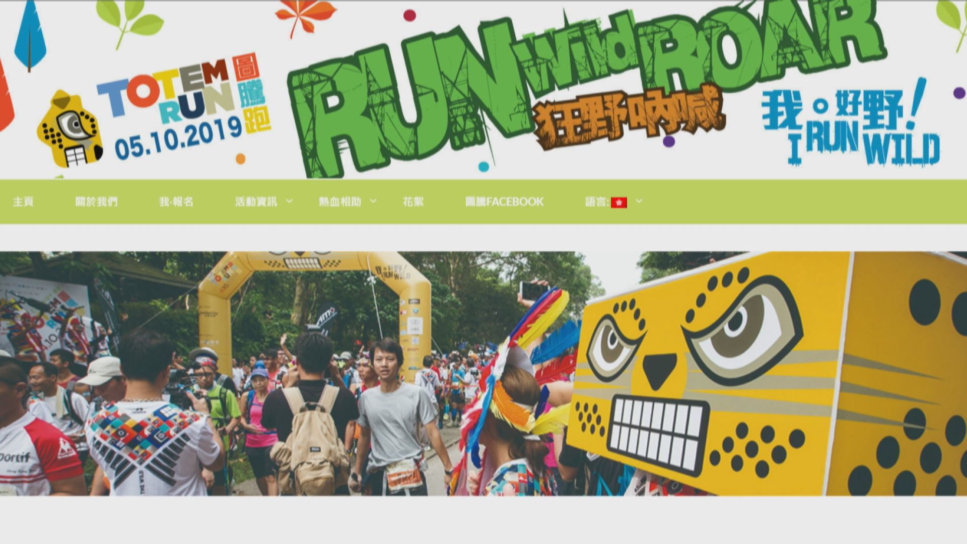 去年「圖騰跑」取消　報名費退回5.9元被參加者質疑
