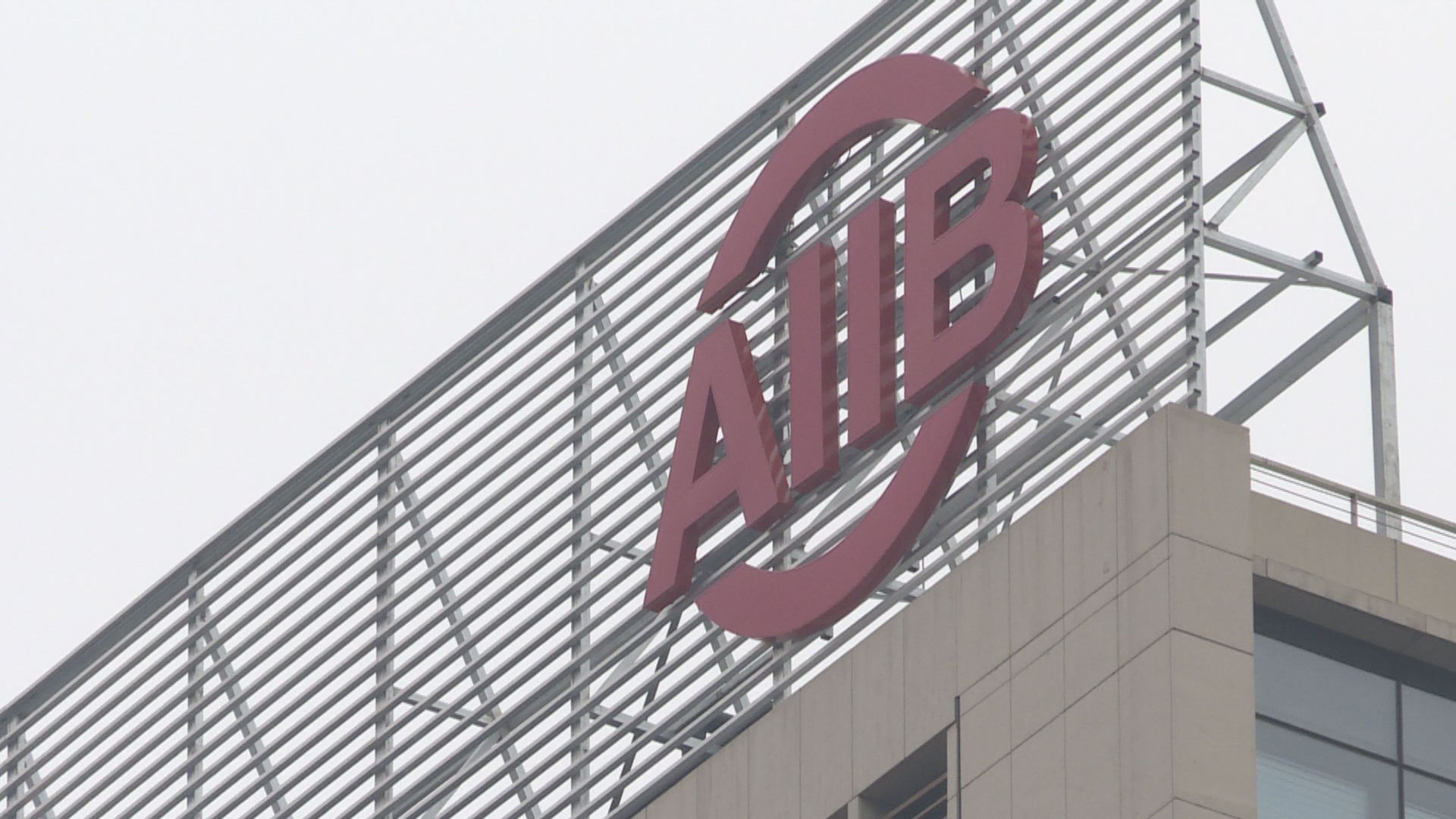 亞投行暫停涉及俄羅斯和白俄羅斯的所有活動