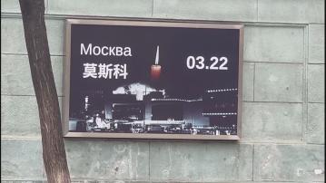 莫斯科恐襲 俄羅斯駐華大使館下半旗致哀