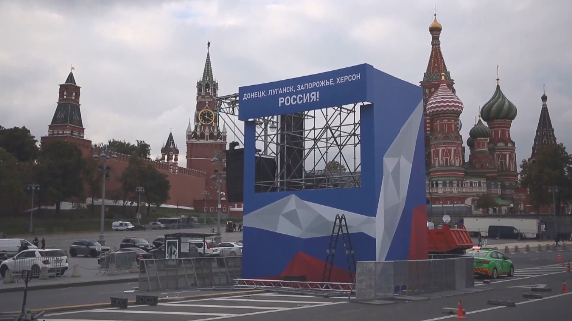 俄羅斯今將舉行烏克蘭四區入俄儀式　歐美計劃實施新一輪制裁