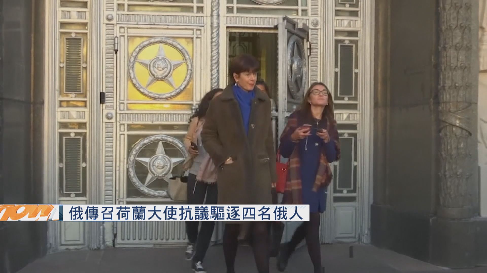 俄傳召荷蘭大使抗議驅逐四名俄人