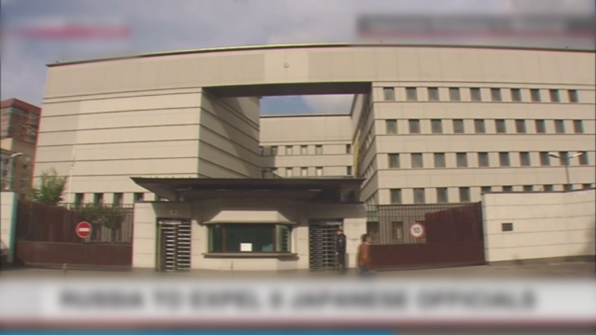 俄羅斯拘留一名日本領事　指涉嫌從事間諜活動