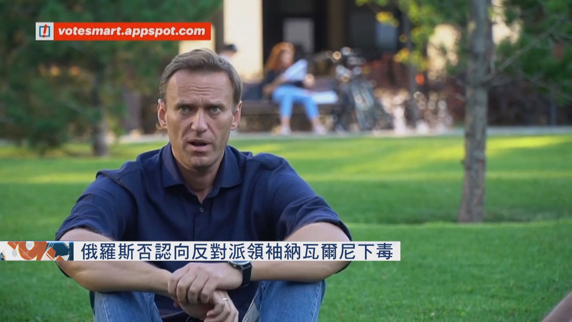 俄羅斯否認向反對派領袖納瓦爾尼下毒