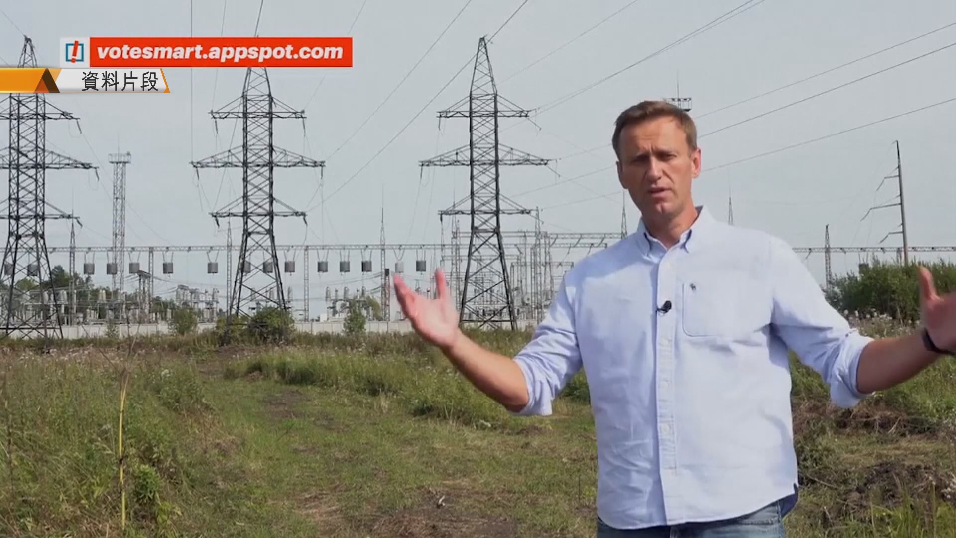 歐洲多國要求俄羅斯就納瓦爾尼中毒展開國際調查