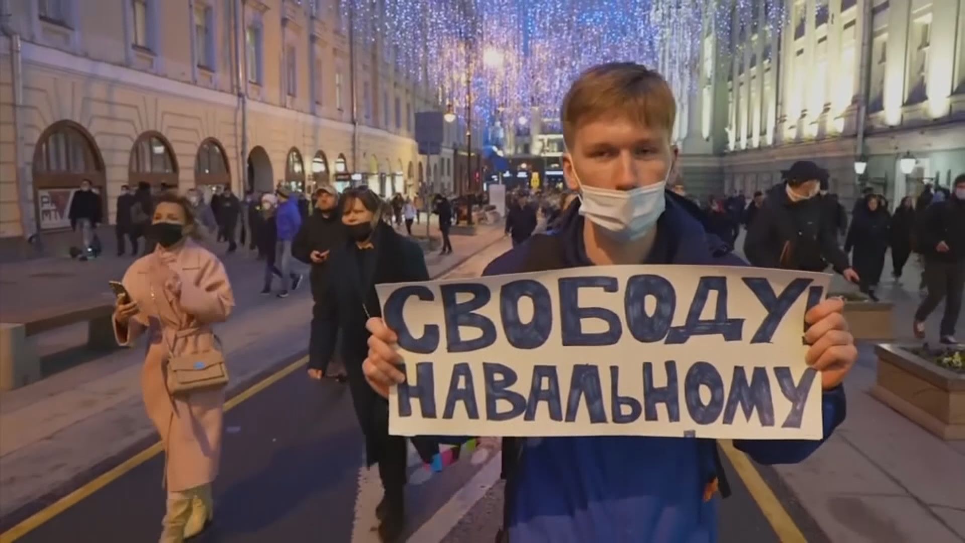 俄羅斯多地示威聲援反對派領袖納瓦爾尼　近千五人被拘留