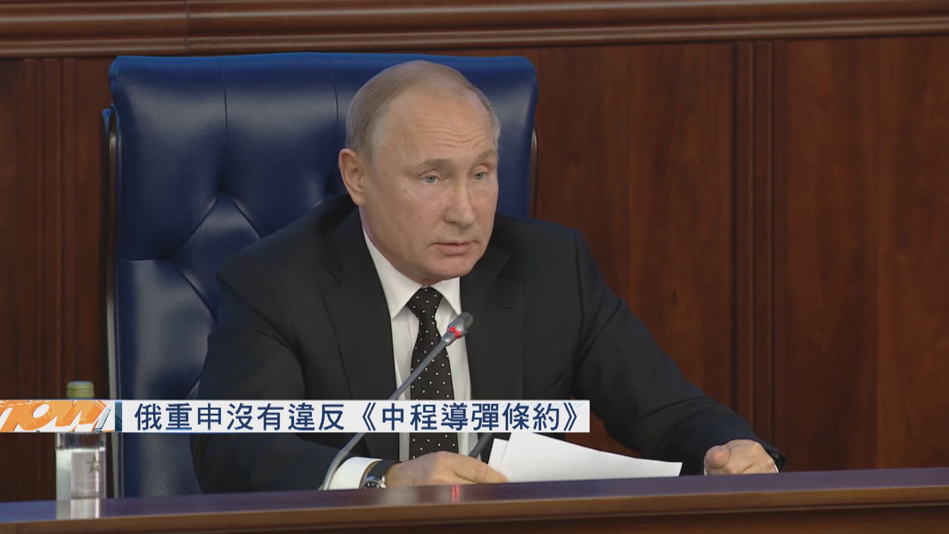 俄重申沒有違反《中程導彈條約》