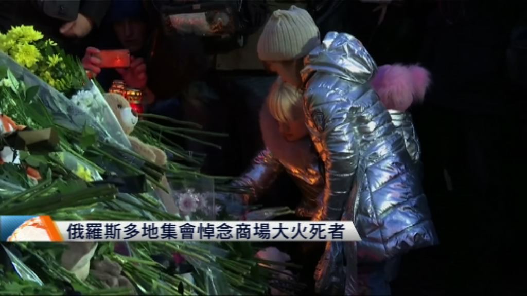 俄羅斯多地集會悼念商場大火死者