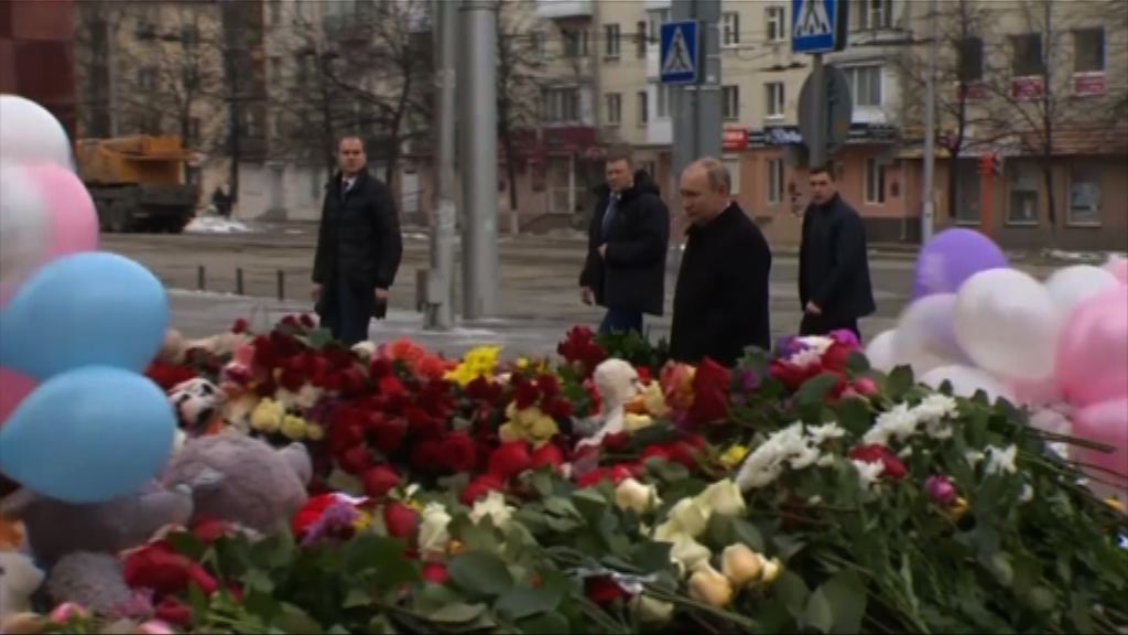 俄羅斯商場大火　普京到場向死難者獻花