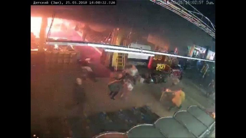 俄西伯利亞商場大火　有保安關閉火警鐘系統
