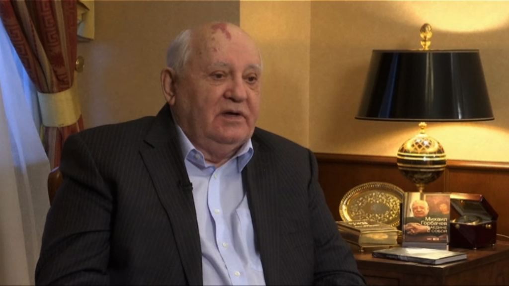 戈爾巴喬夫：期待俄美關係改善