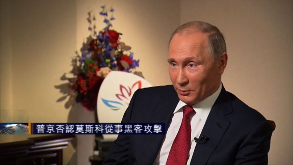 普京否認莫斯科從事黑客攻擊
