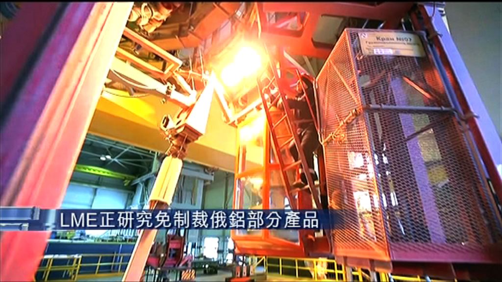 【解除買賣禁令】LME研「放生」部分俄鋁產品