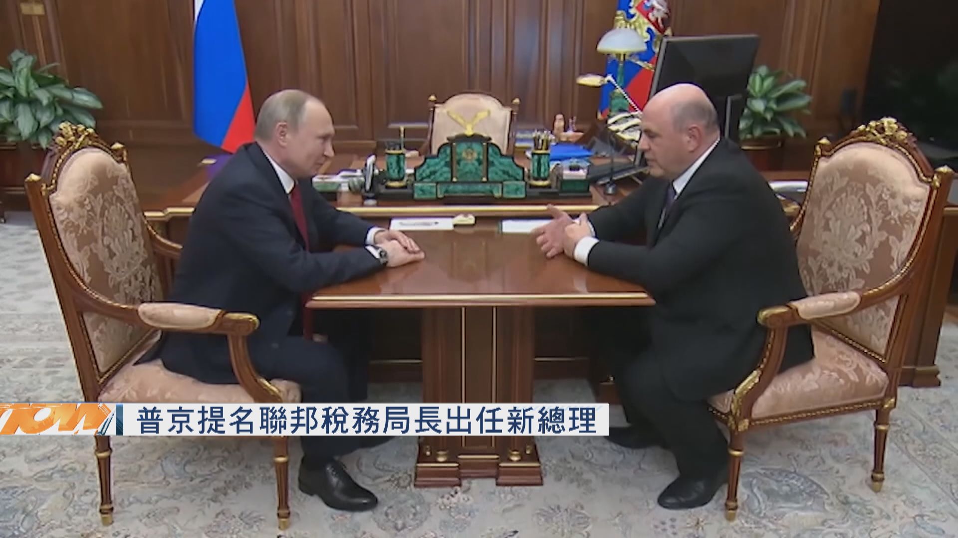 普京提名聯邦稅務局長出任新總理