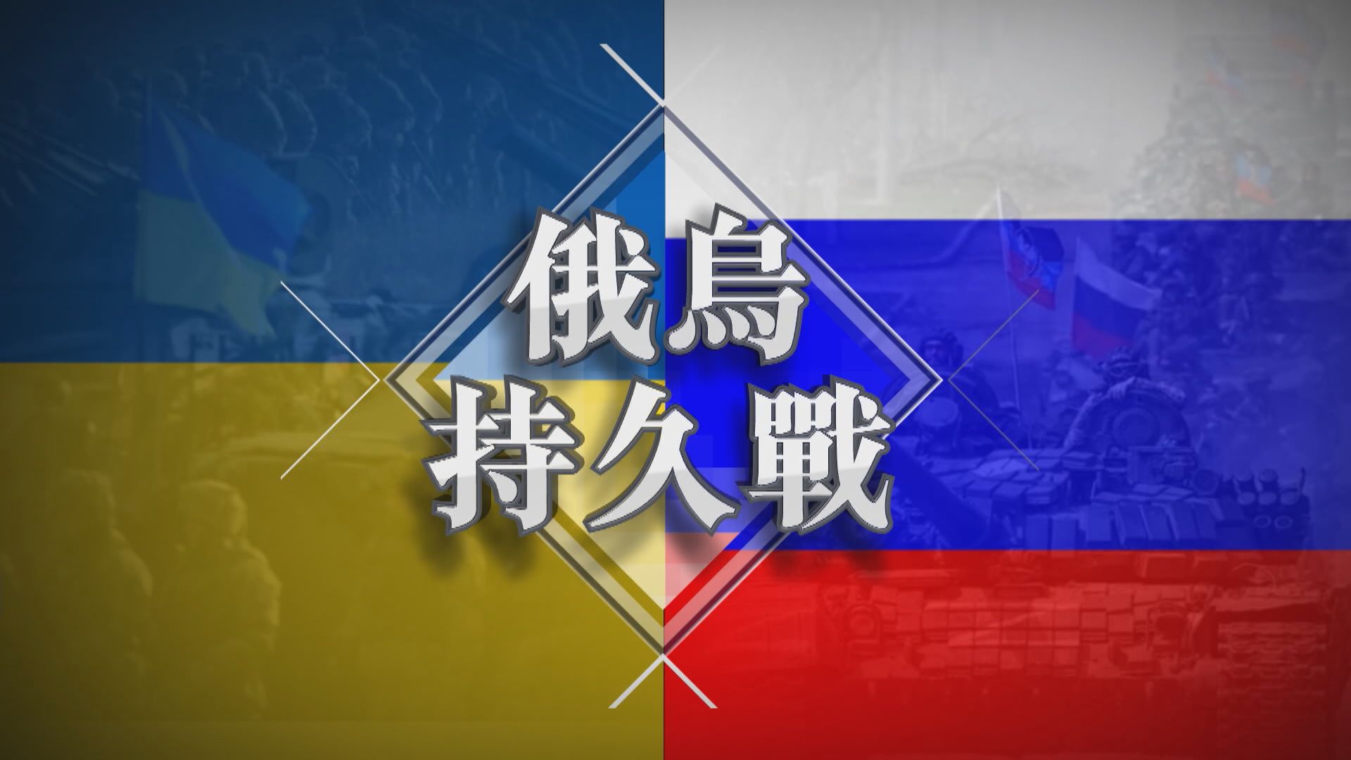 【新聞智庫】俄烏持久戰