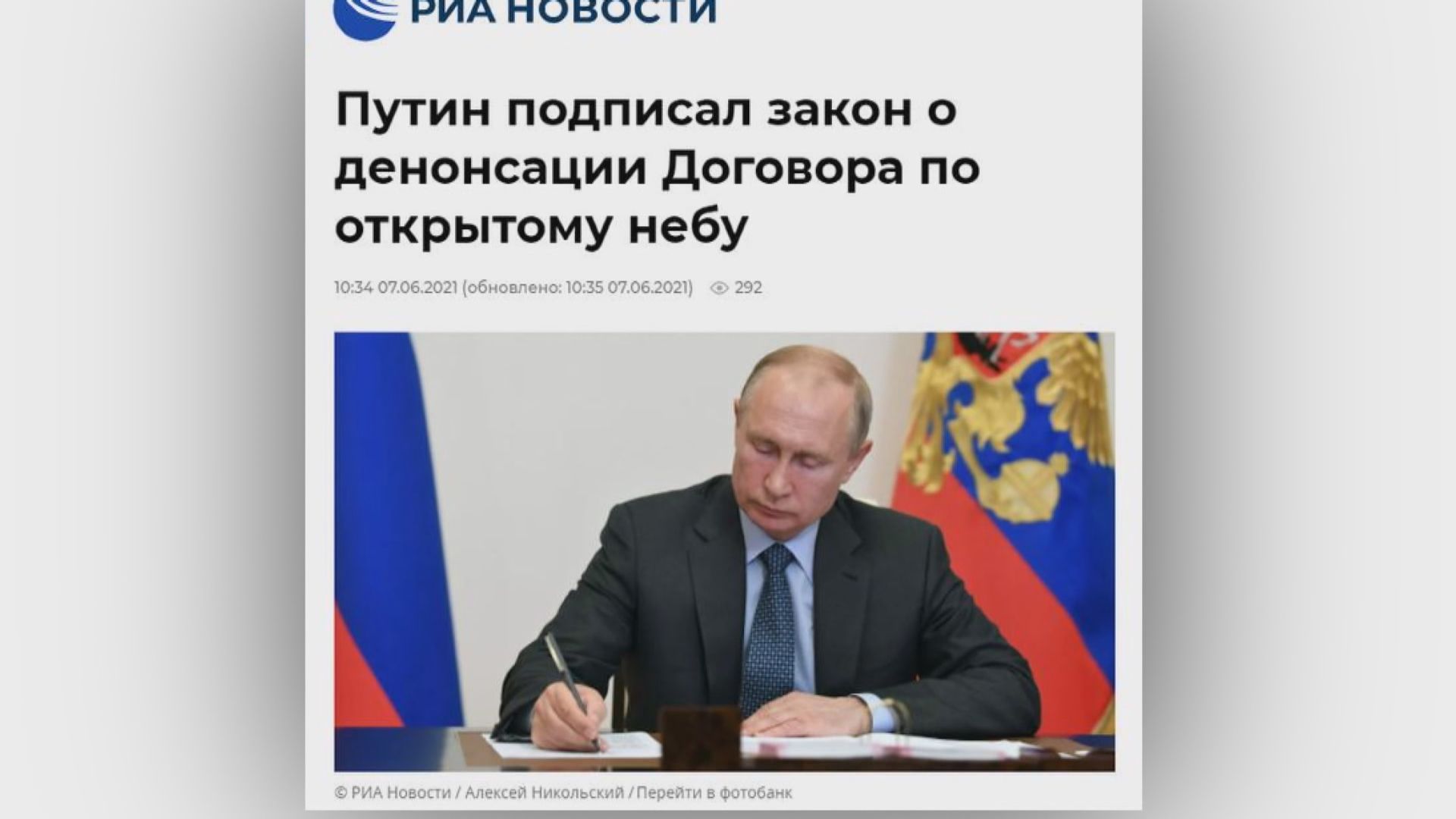普京簽署廢止《開放天空條約》法案