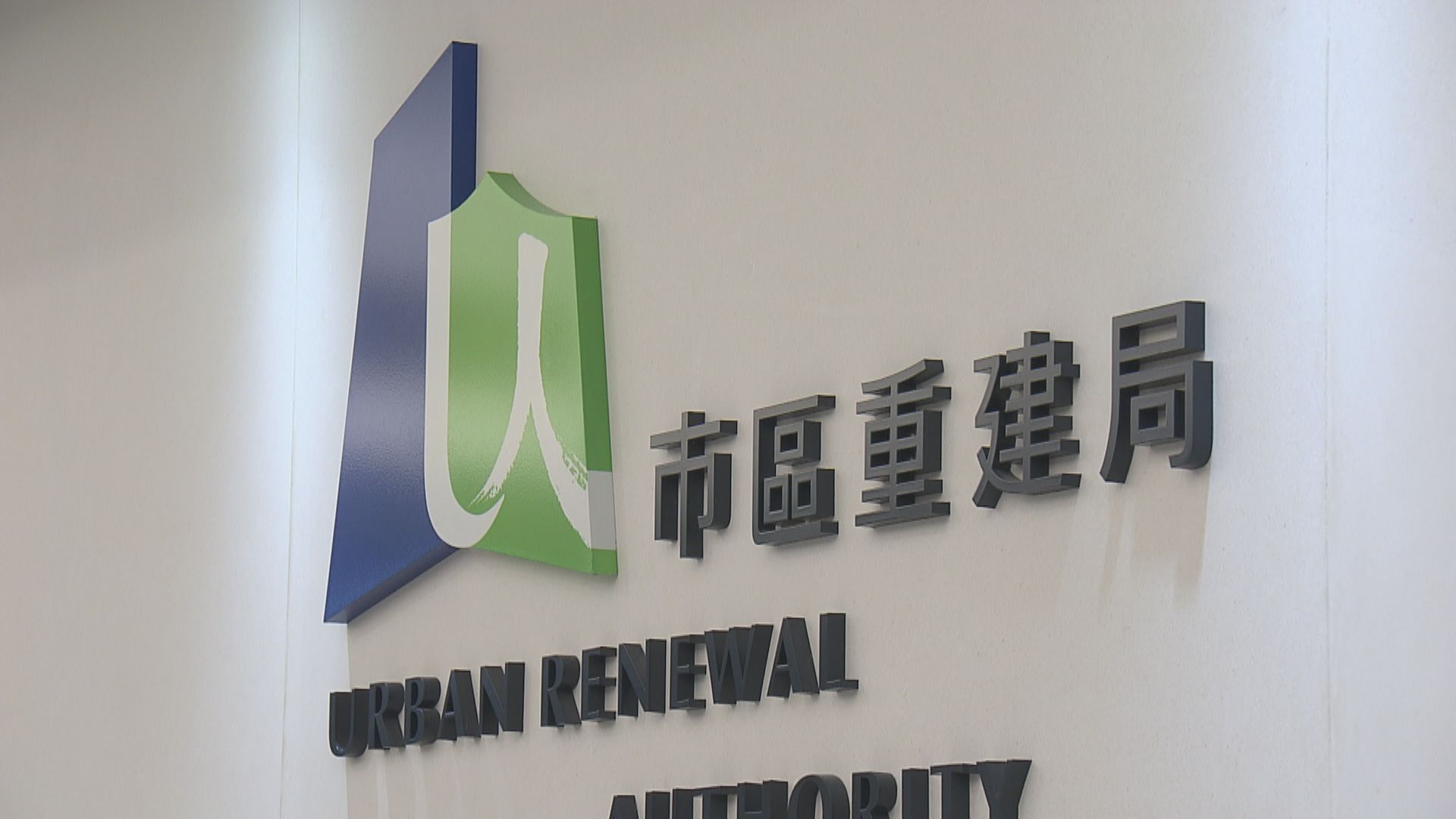 市建局主席及行政總監四月起減薪一成　為期一年