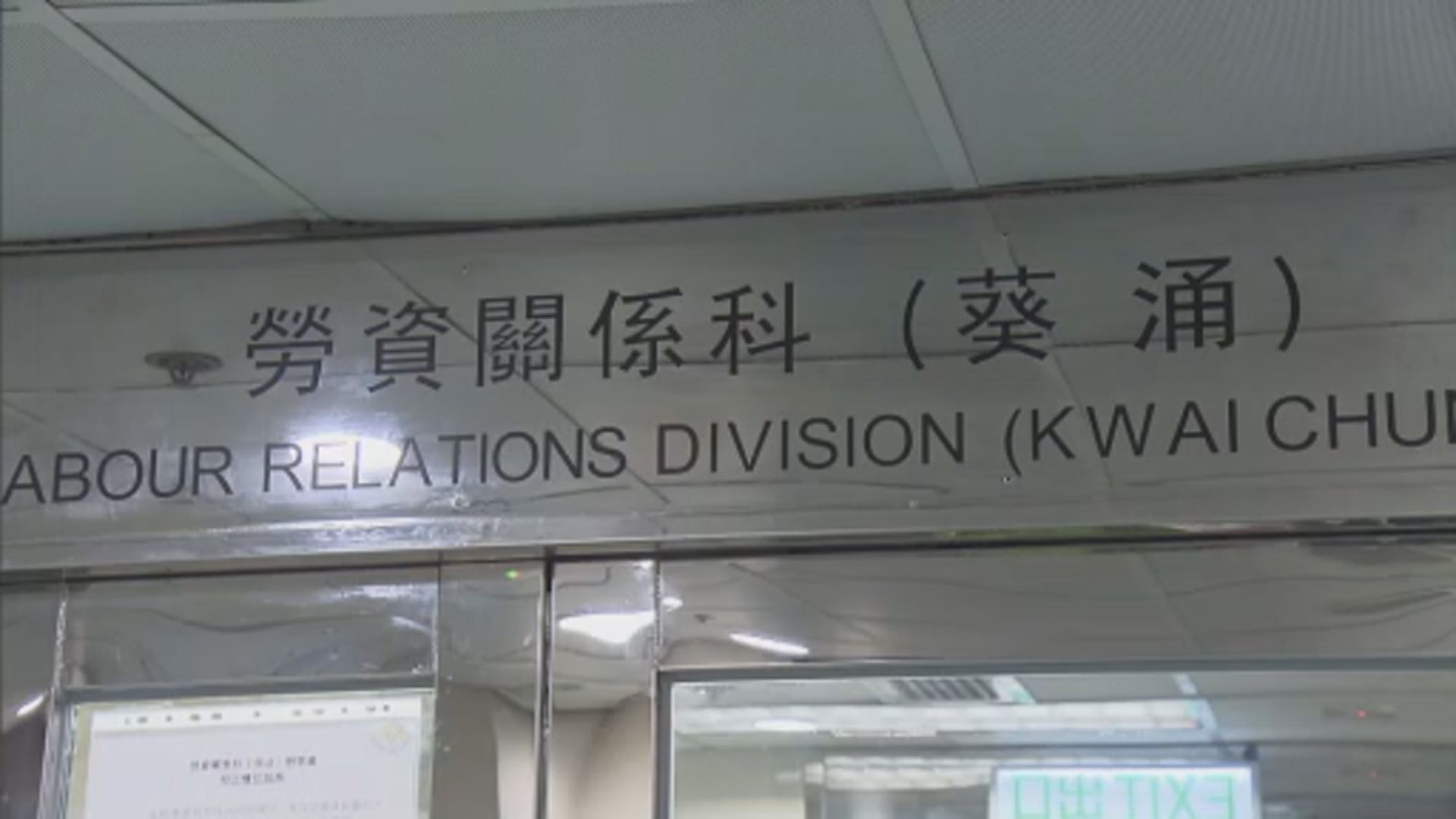 逾40名地盤工稱遭二判拖欠薪金到勞工處尋求協助