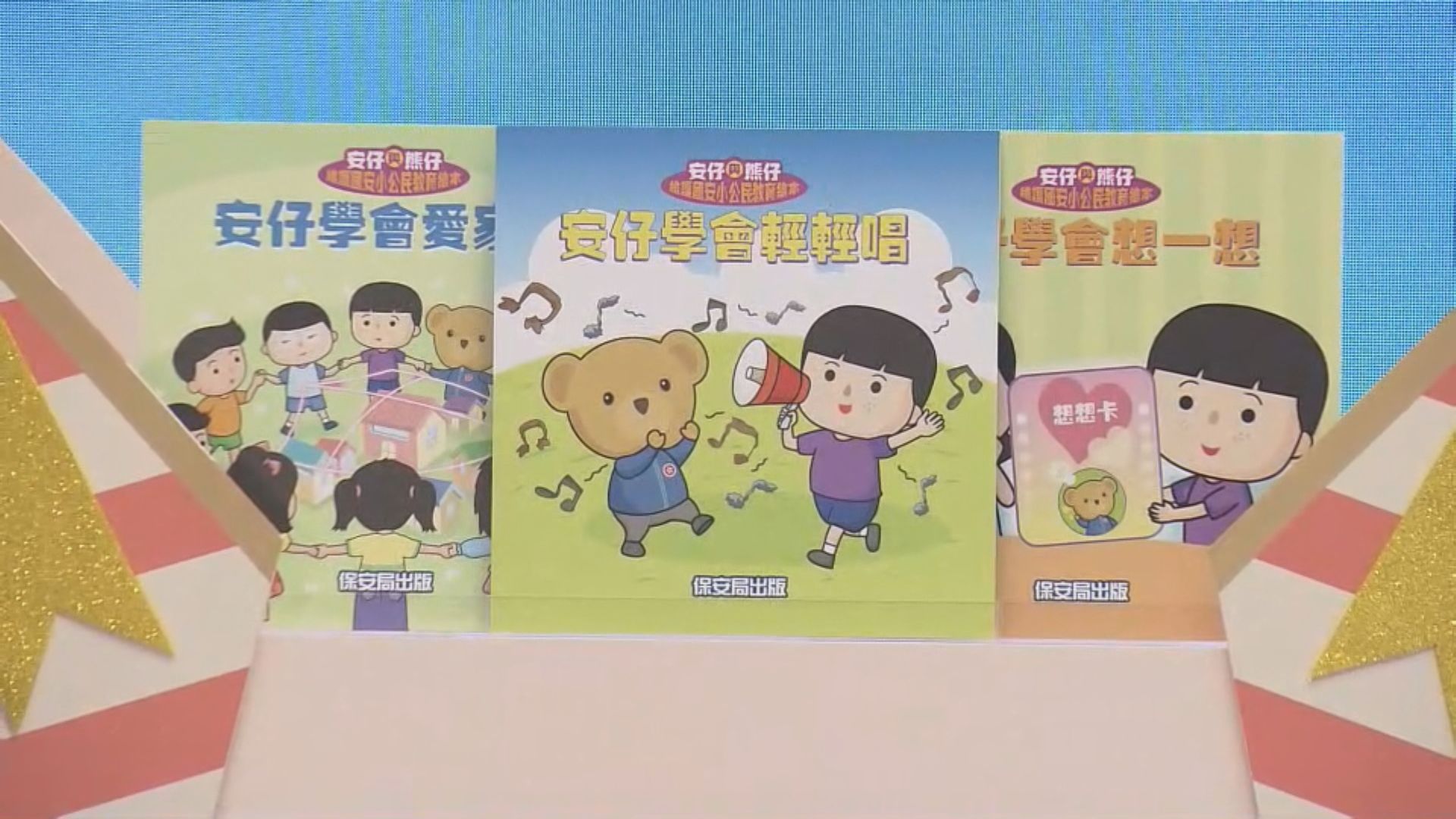 保安局發布維護國安小公民教育繪本