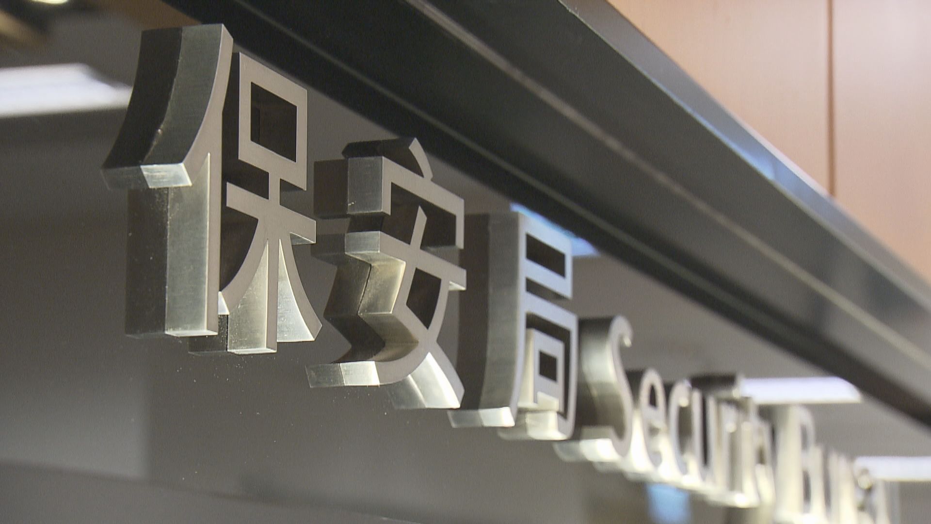 保安局擬禁香港議會及香港民主建國聯盟在港運作