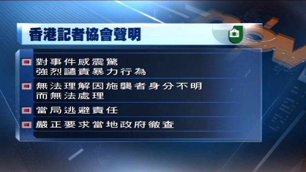記協對本港記者被打感震驚　促當地政府徹查