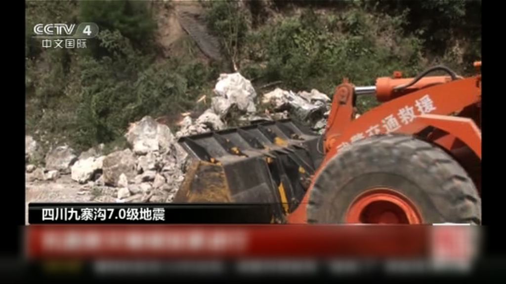 九寨溝地震　災區部分主要道路打通