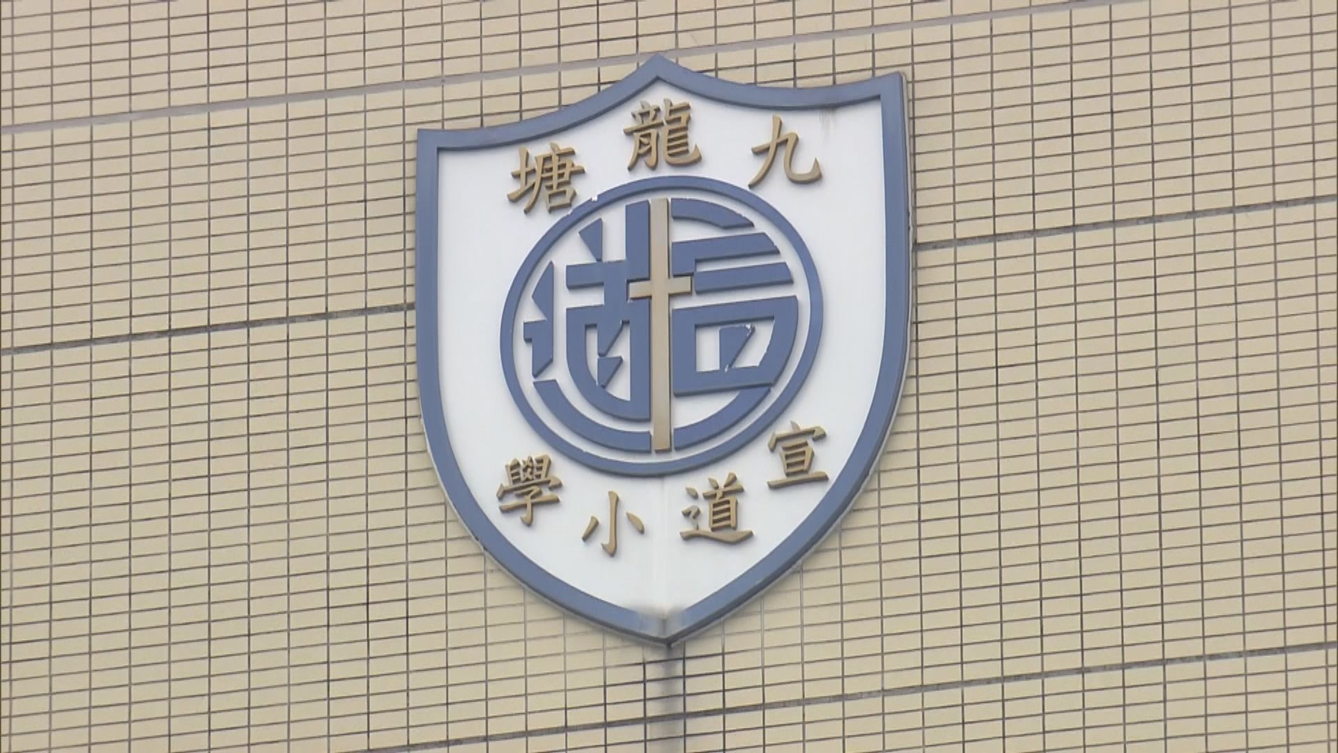 九龍塘宣道小學校長對教師被取消資格深表遺憾及難過