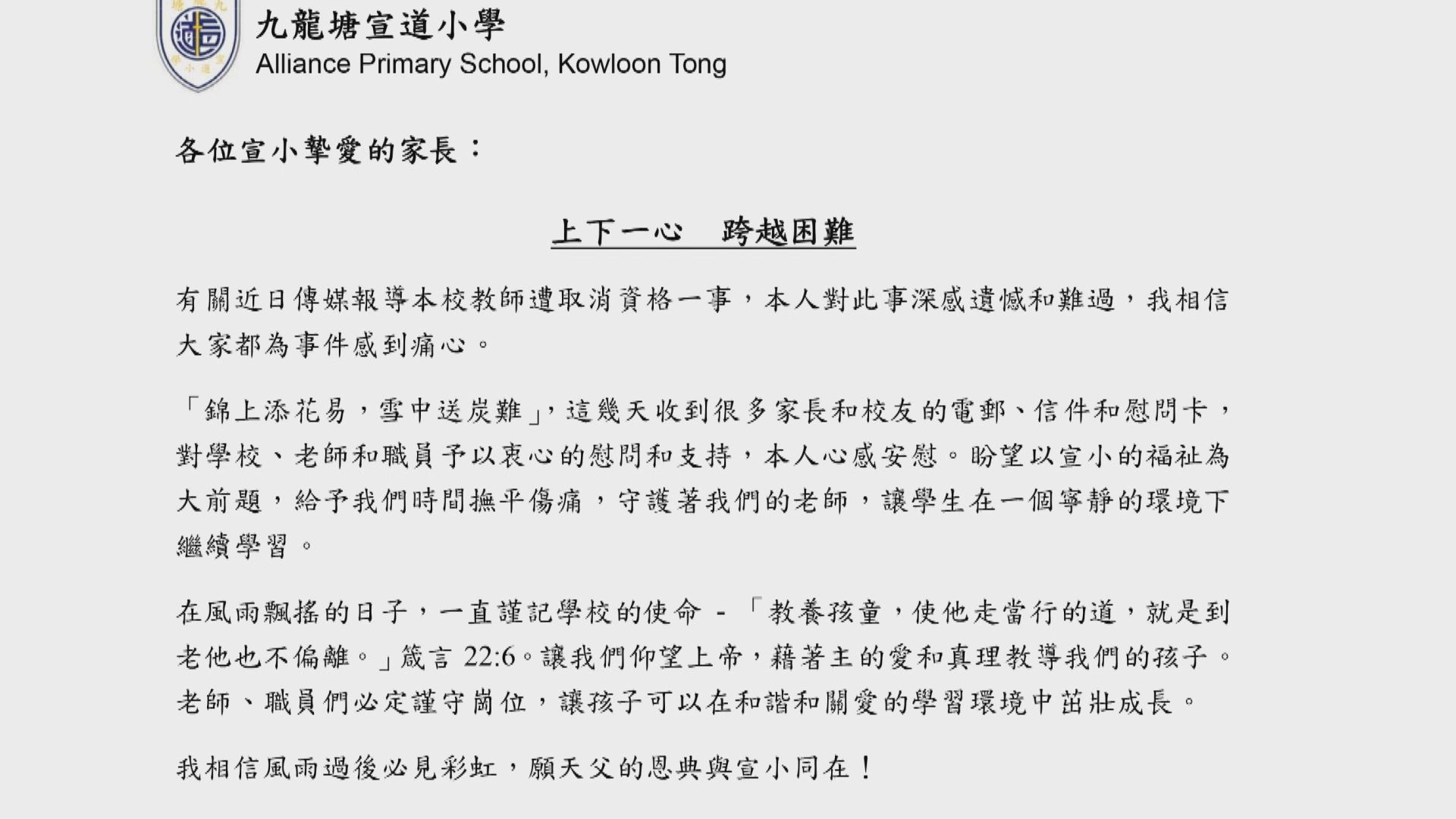 九龍塘宣小校長向全體家長發信　稱校方會繼續謹守崗位