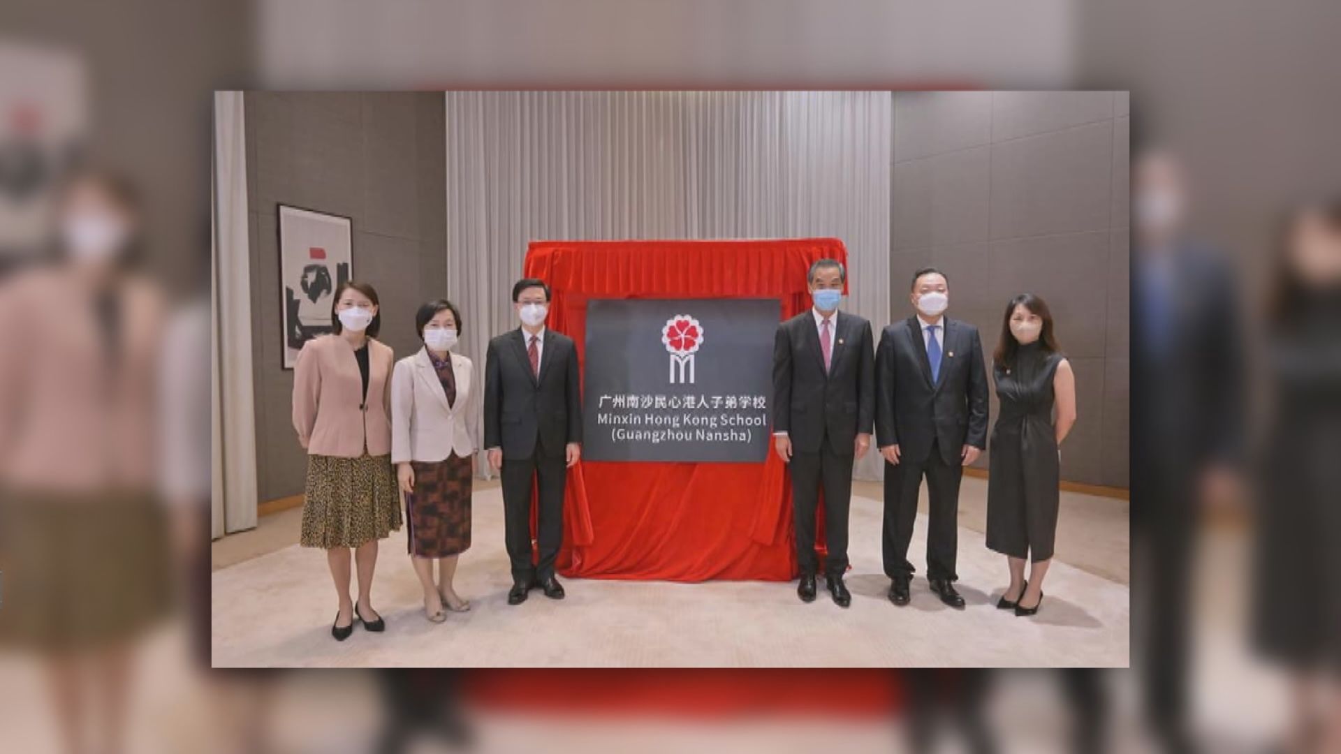 李家超蔡若蓮為廣州南沙民心港人子弟學校線上揭牌