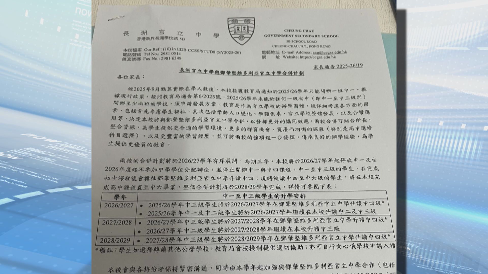 長洲官立中學與鄧肇堅維多利亞官立中學合併　預料於28/29學年完成