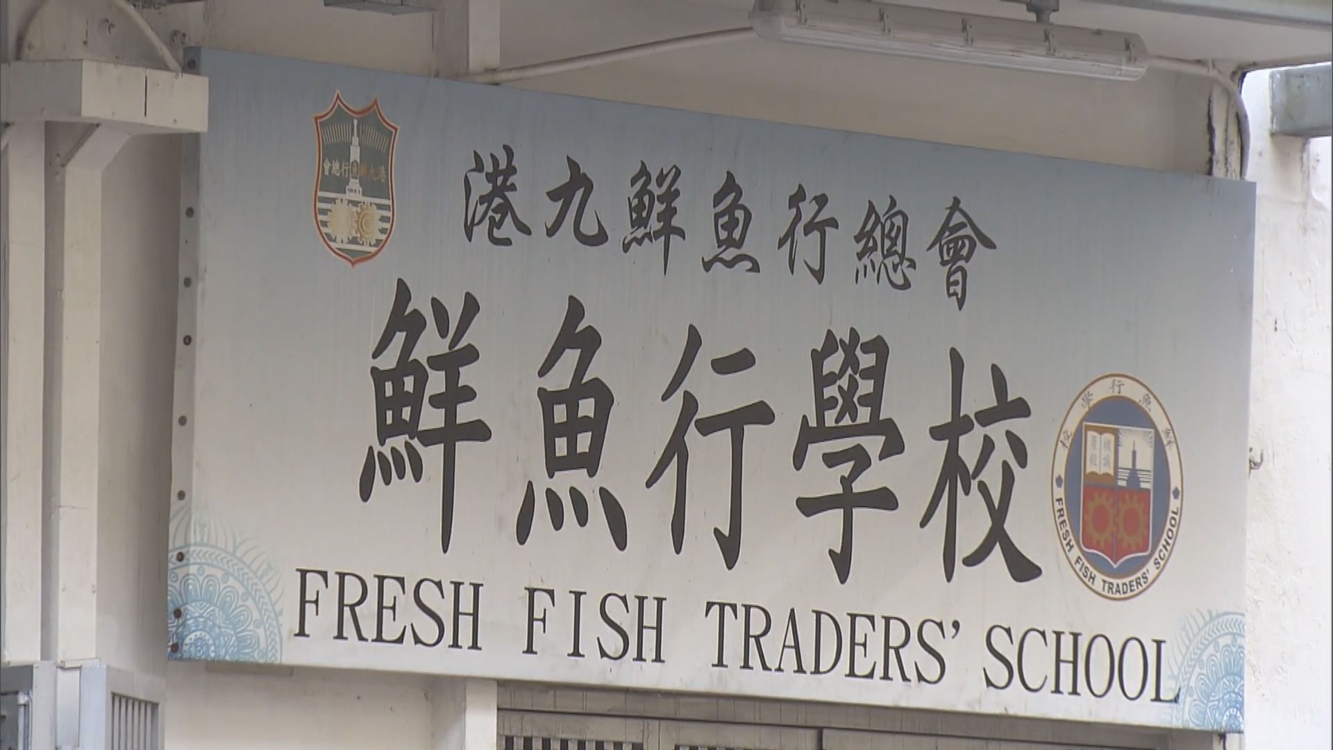 鮮魚行學校新學年與基全小學合併　有學生感不捨