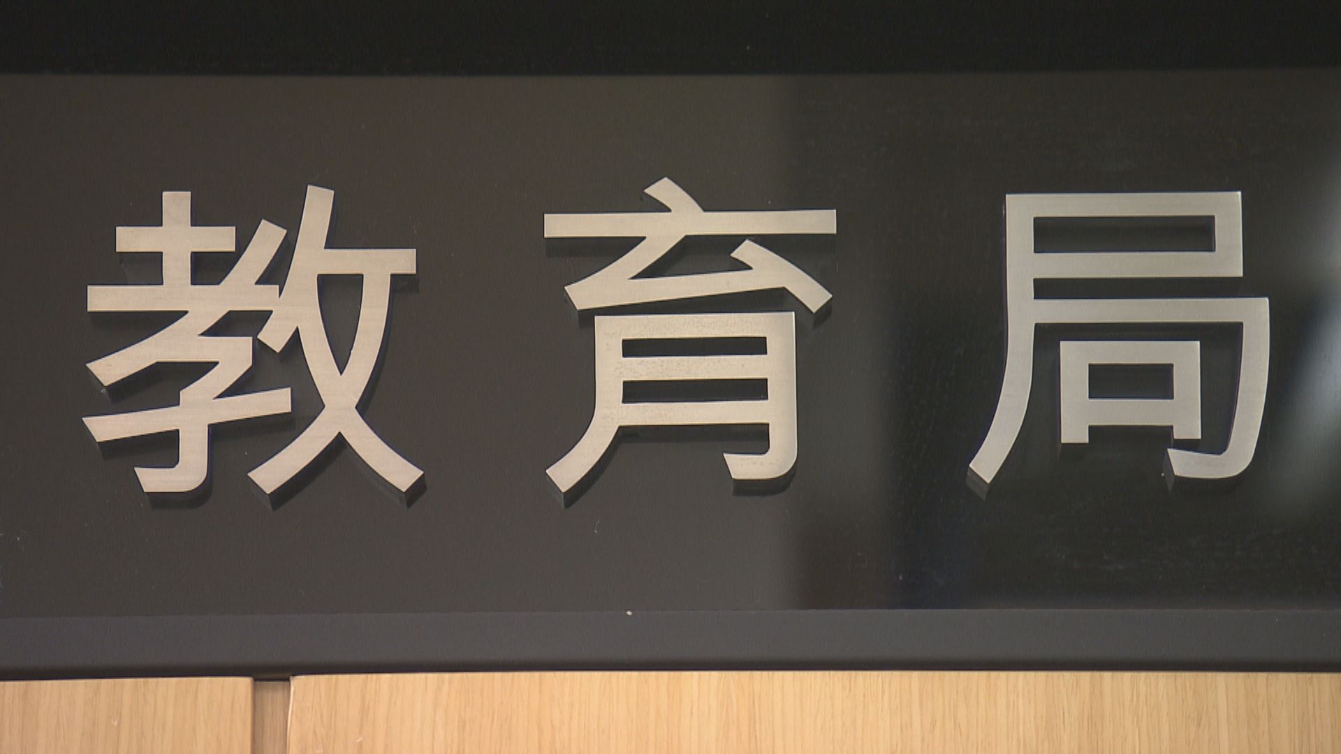 消息：教育局料最快周五公布復活假後放寬面授課堂安排