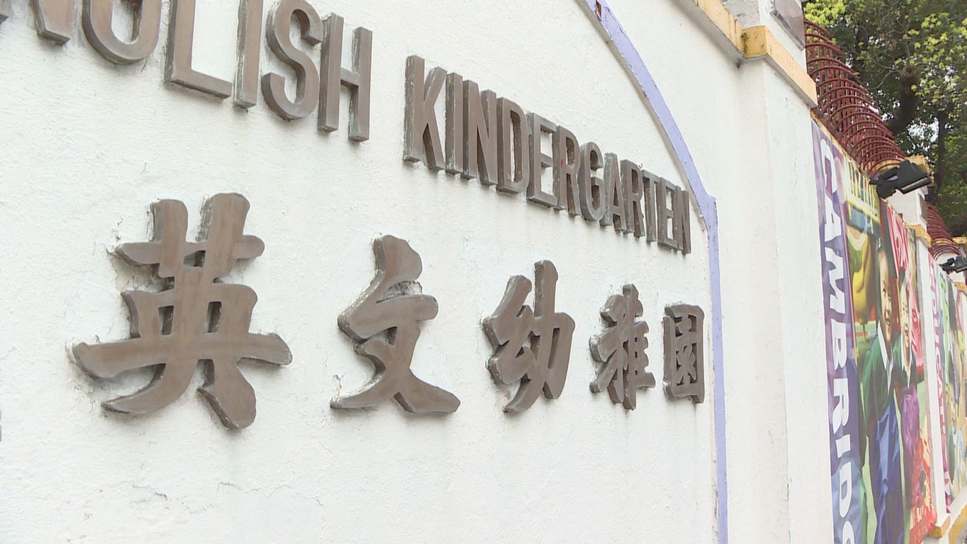 約440間幼稚園及38間直資學校申請加學費